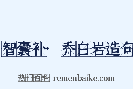 智囊补·乔白岩造句是什么意思的图片
